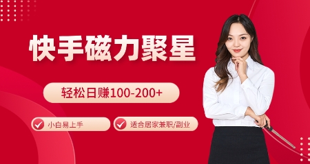 快手磁力聚星火爆全网，小白易上手，轻松日入100-200+，居家操作-更新玩法【揭秘】-创客聚集地