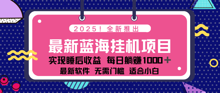 2025最新挂机躺赚项目 一台电脑轻松日入500-创客聚集地