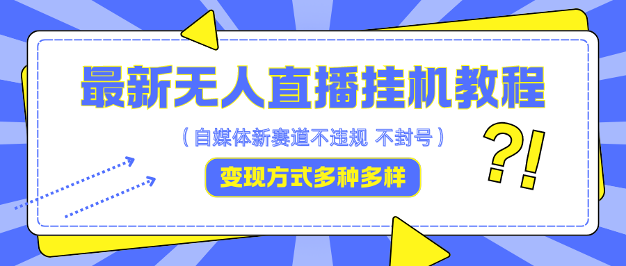 最新无人直播挂机教程，可自用可收徒，收益无上限，一天啥都不干光靠收徒变现5000+-创客聚集地