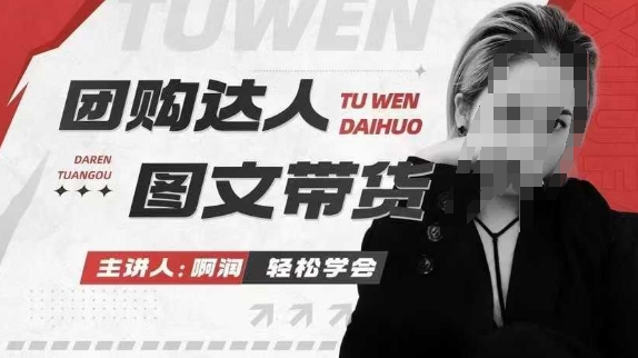 团购达人图文带货系列课，抓住本地生活的新风口，做到团购出单获取佣金，比带货更快触达结果的-创客聚集地