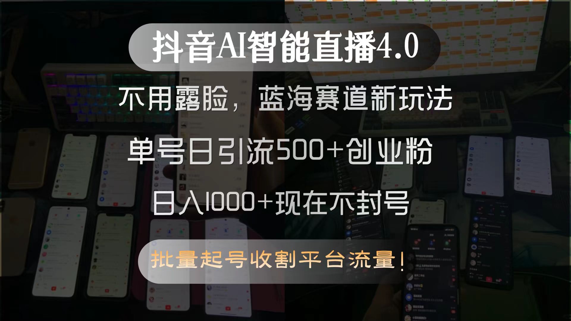 抖音AI智能直播4.0，不用露脸，蓝海赛道新玩法，单号日引流500+创业粉…-创客聚集地