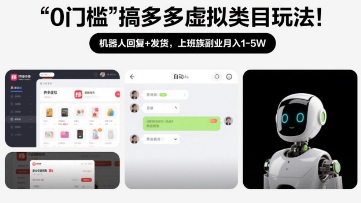 0门槛搞多多虚拟类目玩法！机器人回复+发货，上班族副业月入1-5W【揭秘】-创客聚集地