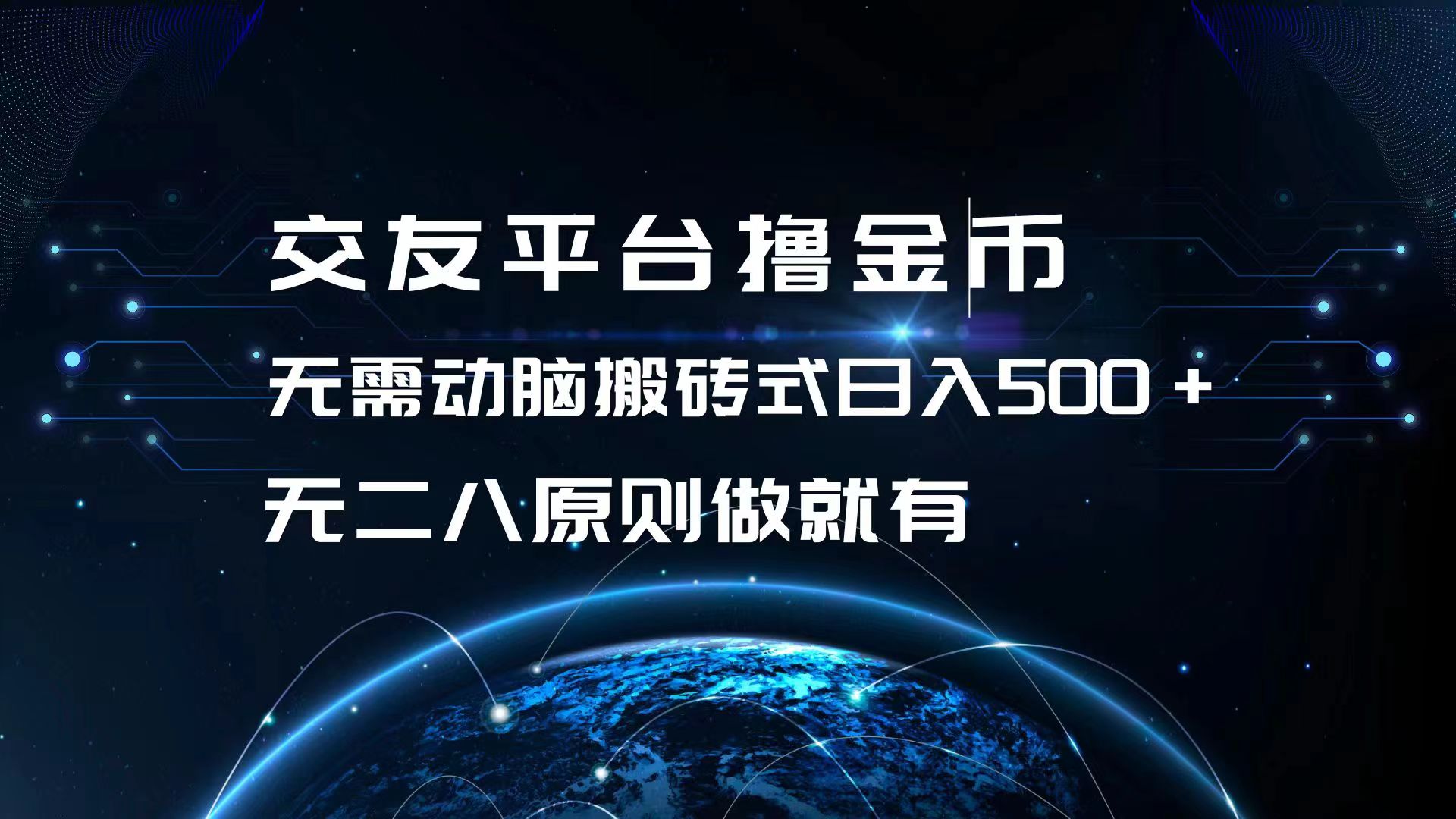 交友平台撸金币，无需动脑搬砖式日入500+，无二八原则做就有，可批量矩…-创客聚集地