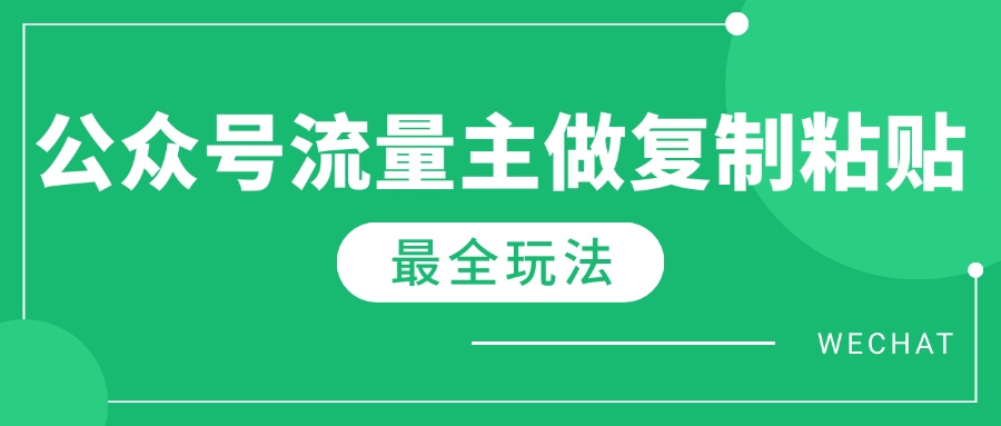 最新完整Ai流量主爆文玩法，每天只要5分钟做复制粘贴，每月轻松10000+-创客聚集地