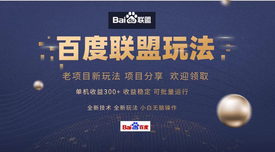百度联盟 单机300+课程分享 小白可无脑操作-创客聚集地