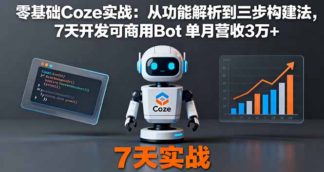 零基础Coze实战：从功能解析到三步构建法，7天开发可商用Bot 单月营收3万+-创客聚集地