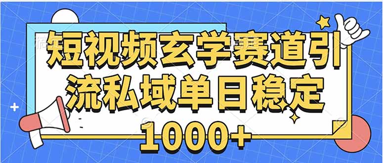 玄学赛道引流私域变现单日稳定1000+教程-创客聚集地