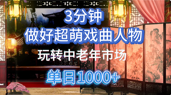 用Ai制作Q版戏剧人物手把手教你吃透中老年经济，5分钟一个成品，多渠道变现-创客聚集地