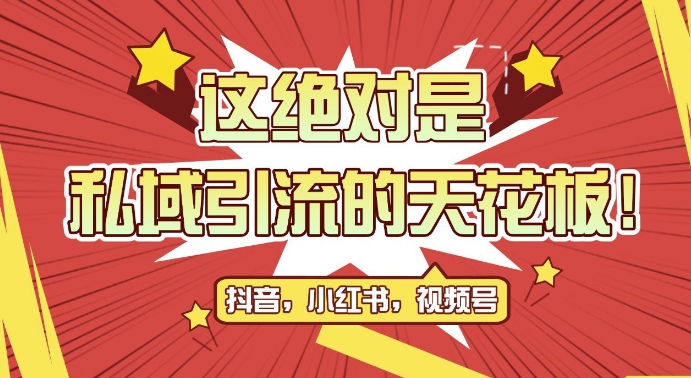 最新首发全平台引流玩法，公域引流私域玩法，轻松获客500+，附引流脚本，克隆截流自热玩法【揭秘】-创客聚集地