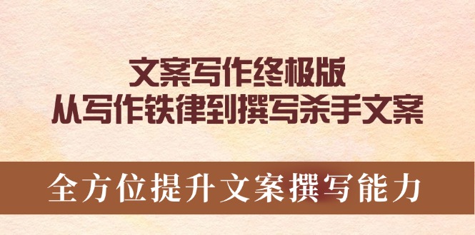文案写作终极版，从写作铁律到撰写杀手文案，全方位提升文案撰写能力-创客聚集地