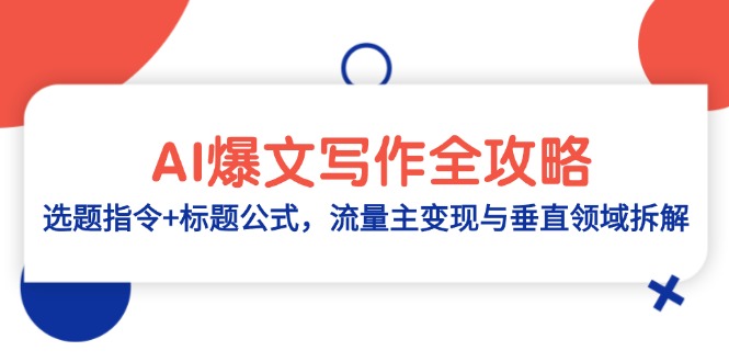 AI爆文写作全攻略：选题指令+标题公式，流量主变现与垂直领域拆解-创客聚集地