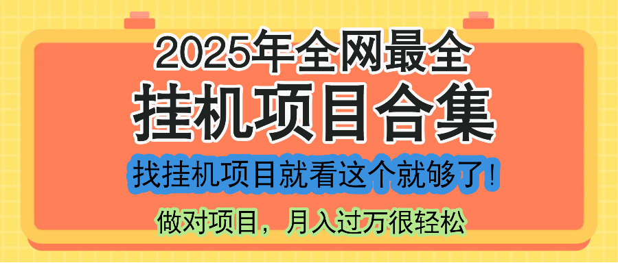 最新2025年挂机项目合集，一套课程全部讲完，找项目看这一个课程就够了！-创客聚集地