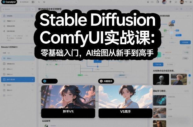 Stable Diffusion ComfyUI实战课：零基础入门，AI绘图从新手到高手-创客聚集地