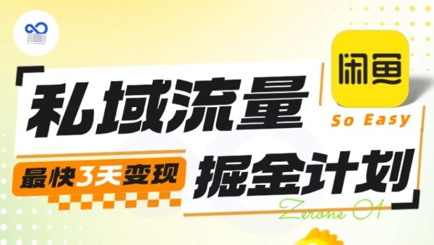 私域流量掘金计划实战训练营，最快3天变现-创客聚集地