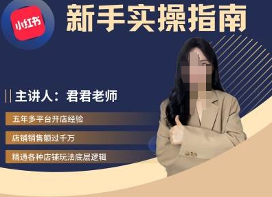君君-小红书电商从入门到精通，新手实操指南-创客聚集地
