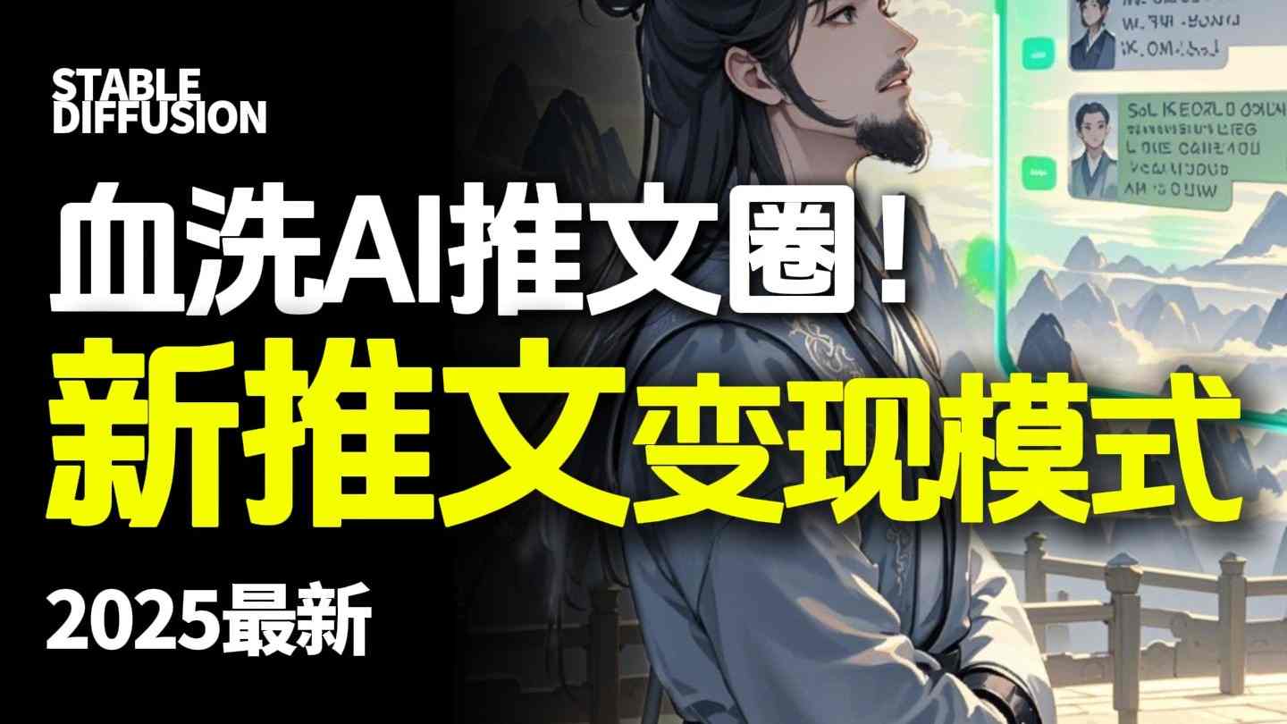 最新AI动态电影漫画小说推文，全流程实操教学，小白也能月入1W+-创客聚集地