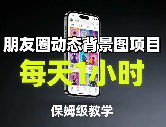 朋友圈动态背景图项目，每天1小时，保姆级教学-创客聚集地