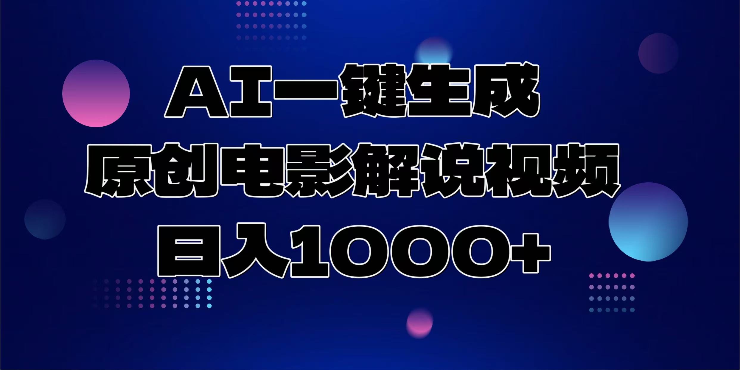 AI一键生成原创电影解说视频，日入1000+-创客聚集地