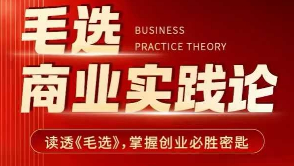 毛选商业实践论，读透《毛选》掌握创业必胜密匙-创客聚集地