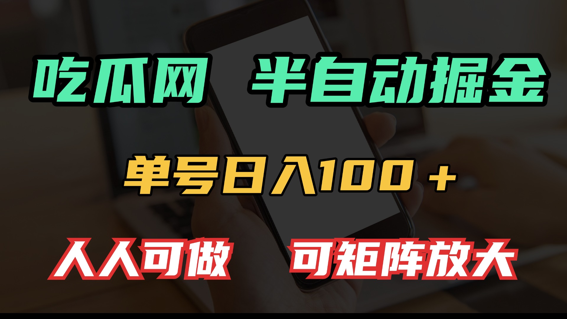吃瓜网半自动掘金，单号日入100＋！人人可做，可矩阵放大-创客聚集地