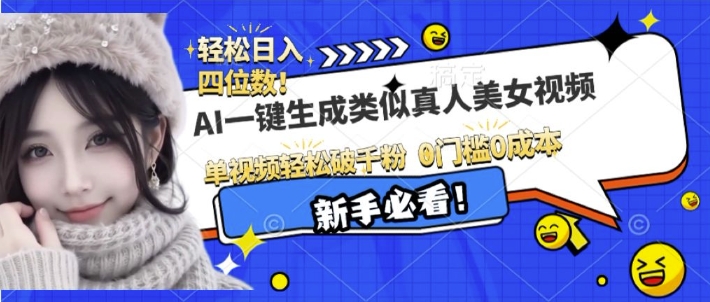 AI一键生成接近真人美女视频，单视频轻松破千粉，操作简单-创客聚集地