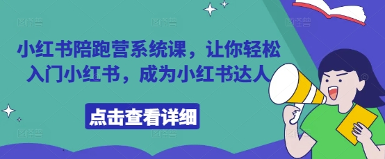 小红书陪跑营系统课，让你轻松入门小红书，成为小红书达人-创客聚集地