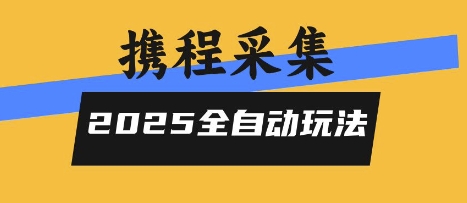 2025携程信息采集全自动玩法，高单价，零人工，全天开干【揭秘】-创客聚集地