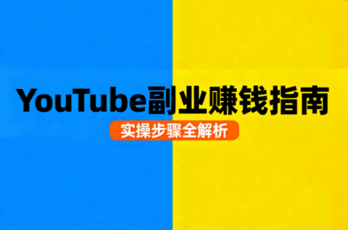 Youtube油管自媒体副业实操课-创客聚集地