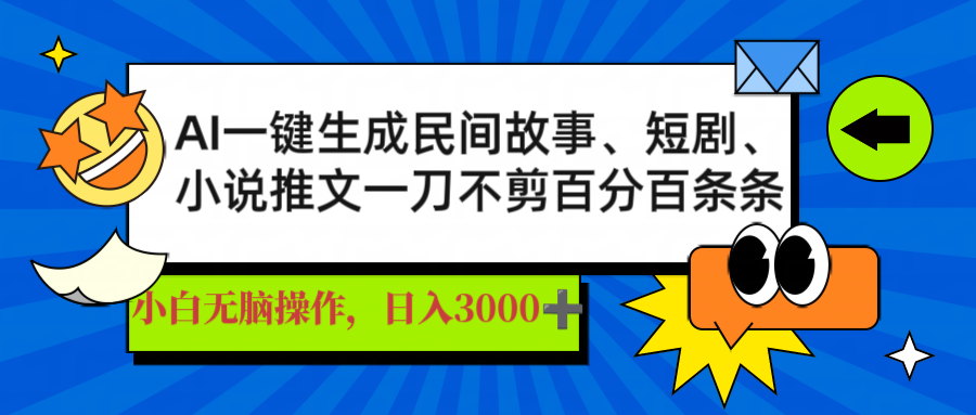 AI一键生成民间故事、推文、短剧，日入3000+，一刀百分百条条爆款-创客聚集地