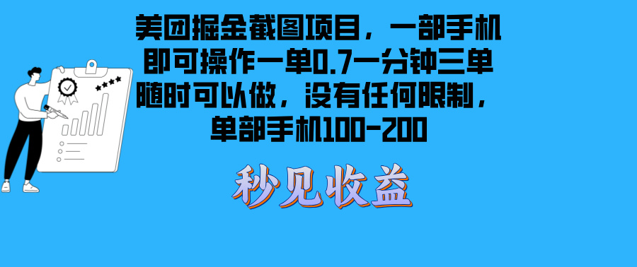 美团掘金截图项目一部手机就可以做没有时间限制 一部手机日入100-200-创客聚集地