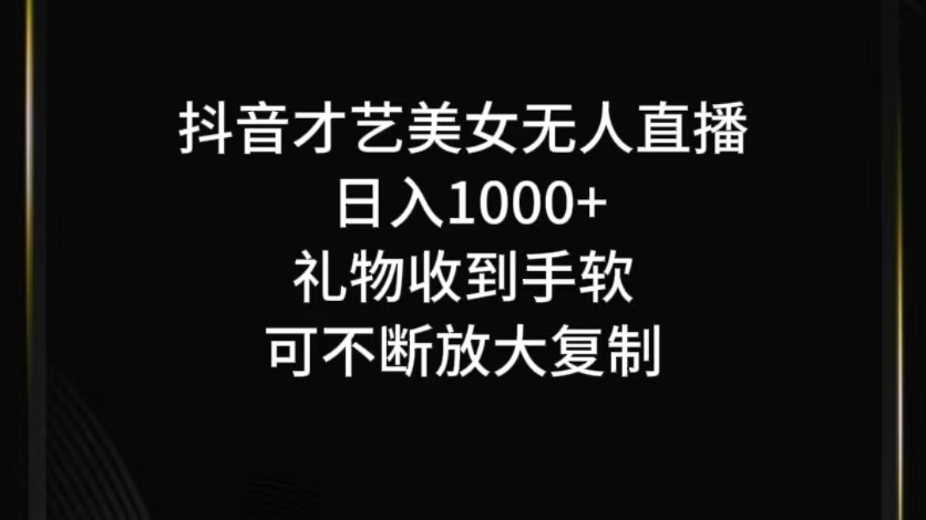 抖音才艺无人直播日入1000+可复制，可放大-创客聚集地