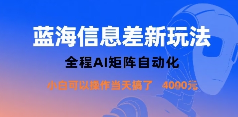 蓝海信息差新玩法，全程AI矩阵自动化小白可以操作当天搞了1k+-创客聚集地