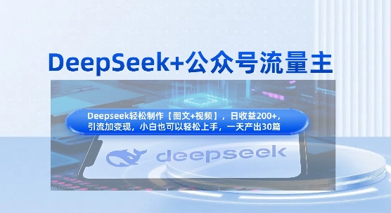 DeepSeek+公众号流量主，知识付费赛道价值变现，引流+变现全流程-创客聚集地