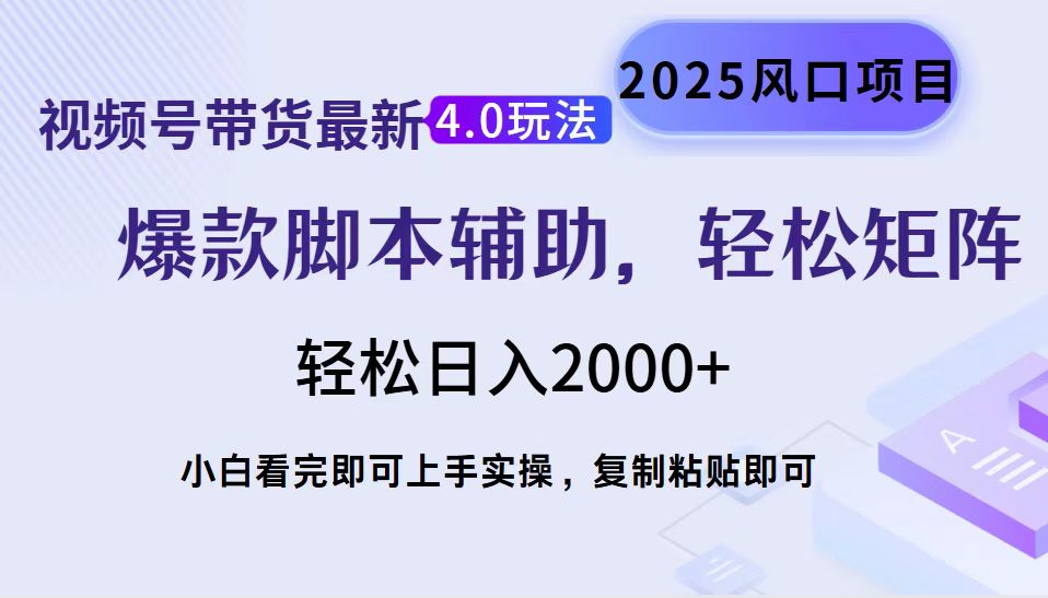 视频号带货最新4.0玩法，作品制作简单，当天起号，复制粘贴，轻松矩阵…-创客聚集地