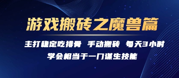 游戏搬砖之魔兽篇，稳定吃排骨每天3小时【揭秘】-创客聚集地