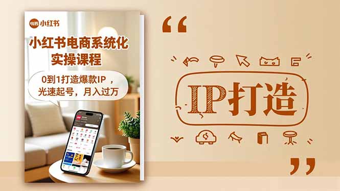 小红书流量变现系统化实操课程，0到1打造爆款IP，光速起号，月入过万-创客聚集地