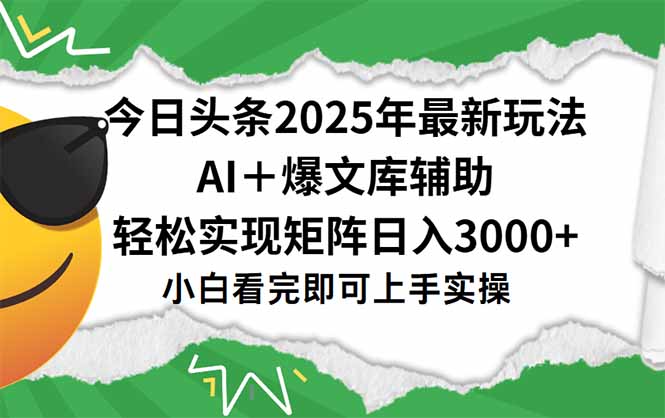 今日头条2025年最新玩法，一键生成爆款，轻松实现矩阵日入3000+-创客聚集地