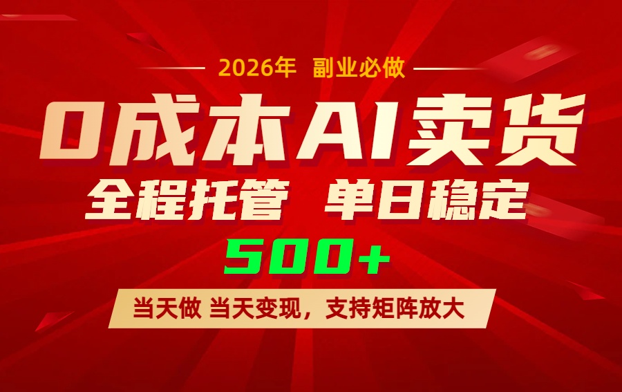 AI小红书虚拟电商，一个账号，单日稳定变现500+-创客聚集地