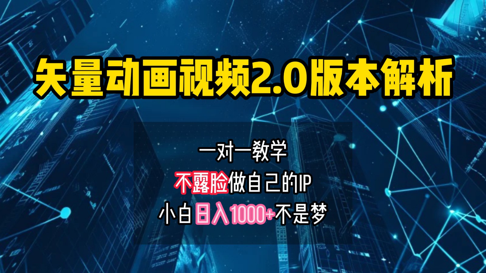 矢量图动画视频2.0版解析，做自己的IP账号，操作简单易上手小白日入1000+-创客聚集地