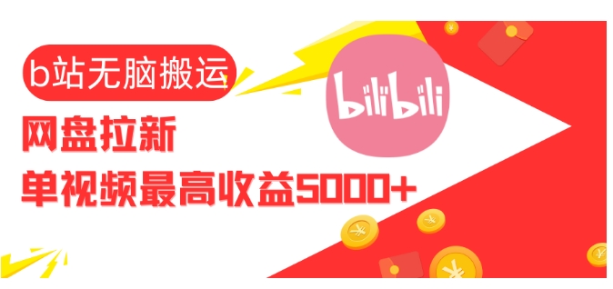 视频无脑搬运b站网盘拉新，单视频最高收益5k+【揭秘】-创客聚集地