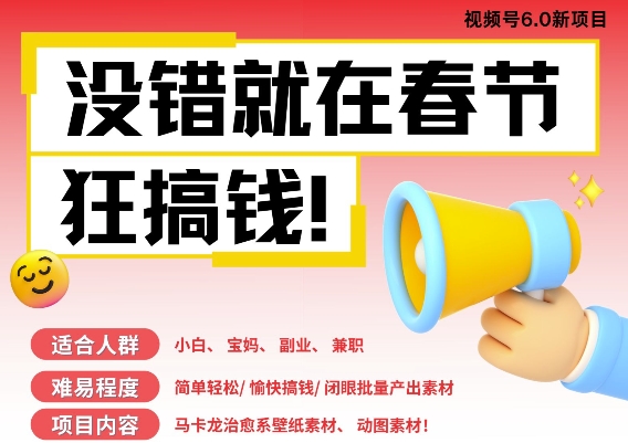AI春节搞钱6.0升级版，新年壁纸动态图，AI一键制作，批量出内容，月挣米1W+-创客聚集地