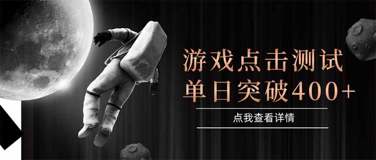 游戏点击测试，运行稳定，项目操作简单，突破收益单日点击测试400+-创客聚集地