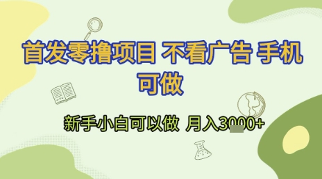 首发零撸项目 不看广告 手机可做 新手小白可以做  月入3k+【揭秘】-创客聚集地