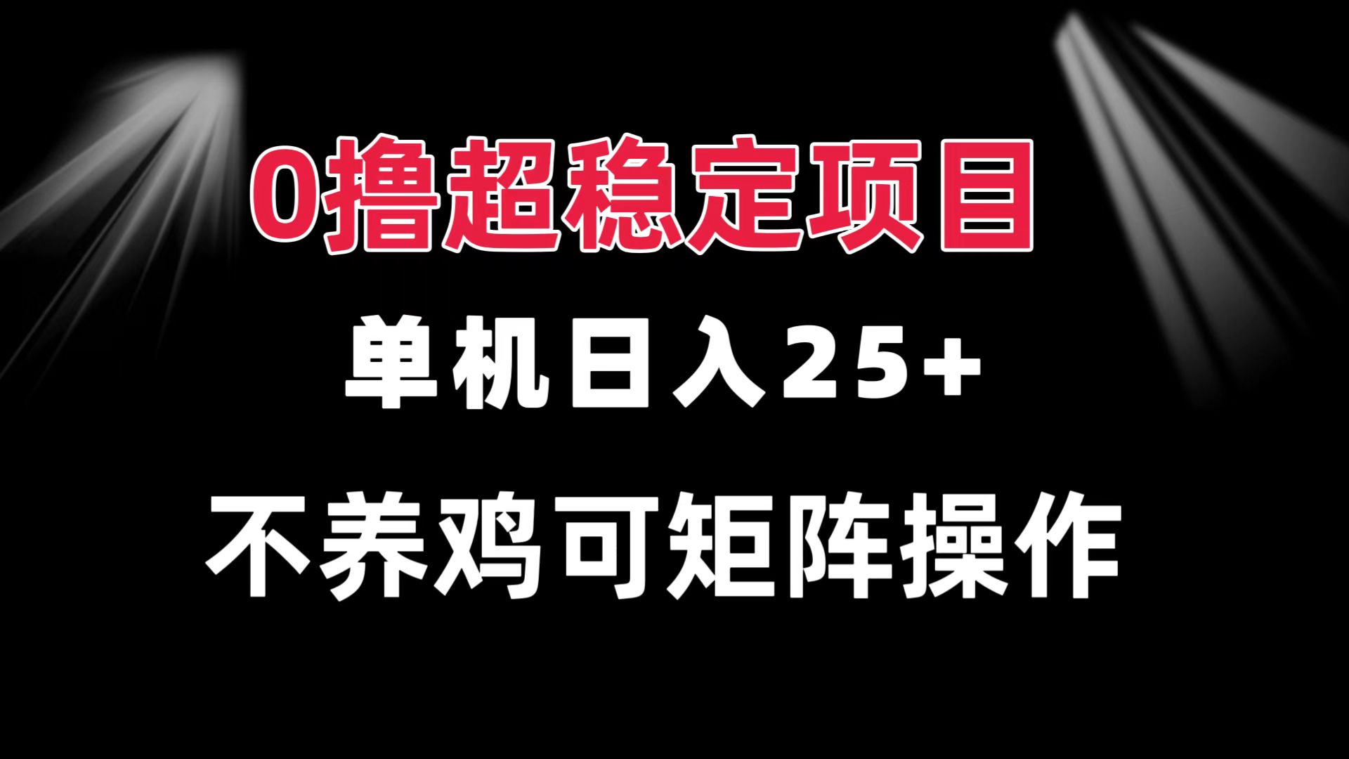 0撸项目 单机日入25+ 可批量操作 无需养鸡 长期稳定 做了就有-创客聚集地