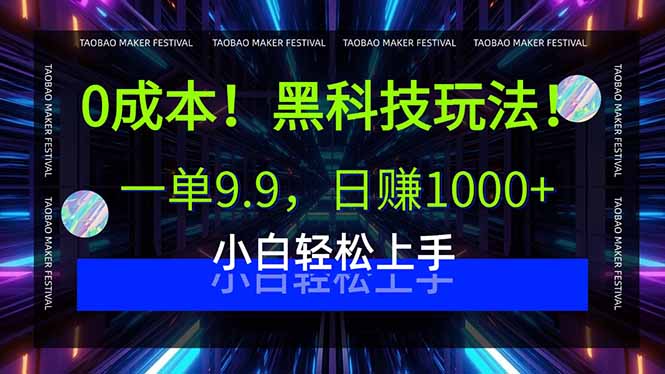 0成本！黑科技玩法，一单9.9，日赚1000+，小白轻松上手-创客聚集地