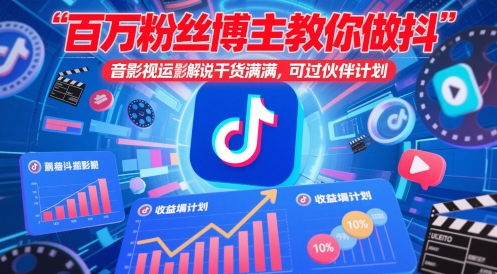 百万粉丝博主教你做抖音影视搬运影视解说，干货满满 ，可过伙伴计划-创客聚集地