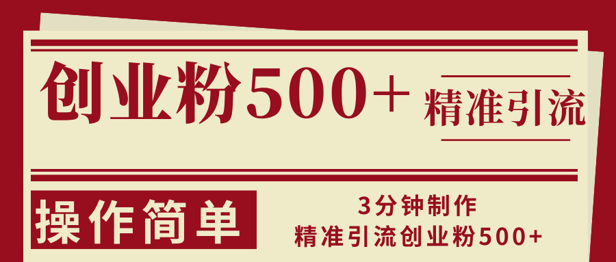 3分钟制作精准引流创业粉500+操作简单-创客聚集地