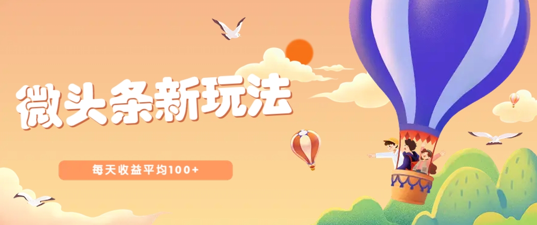 今日头条微头条新玩法，用这个方法，每天收益平均100+(详细教程)-创客聚集地