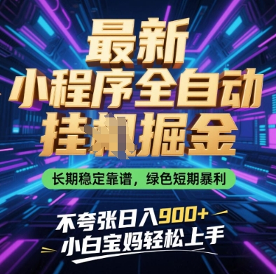 最新小程序全自动挂G掘金，长期稳定靠谱，绿色短期暴利不夸张日入9张，小白宝妈轻松上手【揭秘】-创客聚集地