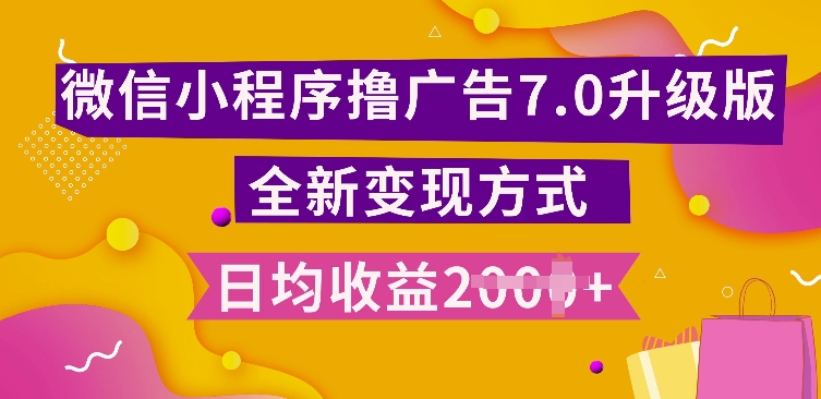 小程序挂JI最新7.0玩法，全新升级玩法，日均多张，小白可做【揭秘】-创客聚集地